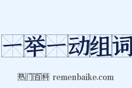 一举一动组词是什么意思的图片